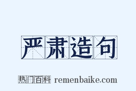 严肃造句是什么意思的图片